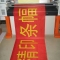 广告条幅